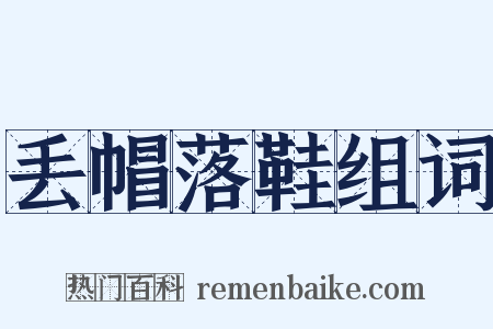 丢帽落鞋组词是什么意思的图片